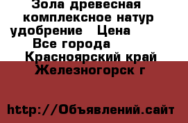 Зола древесная - комплексное натур. удобрение › Цена ­ 600 - Все города  »    . Красноярский край,Железногорск г.